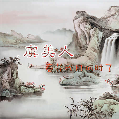 春花秋月简谱_春花秋月(3)
