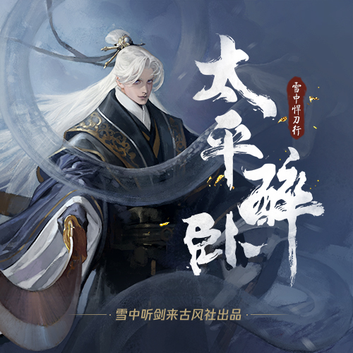 40]作曲:肖维皓  [00:06.36]策划:雪中听剑来古风社  [00:08.