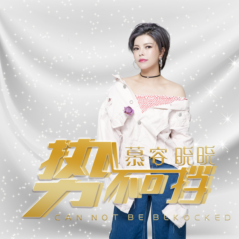 黄梅戏mp3下载慕容晓晓,黄梅戏慕容晓晓歌曲在线听