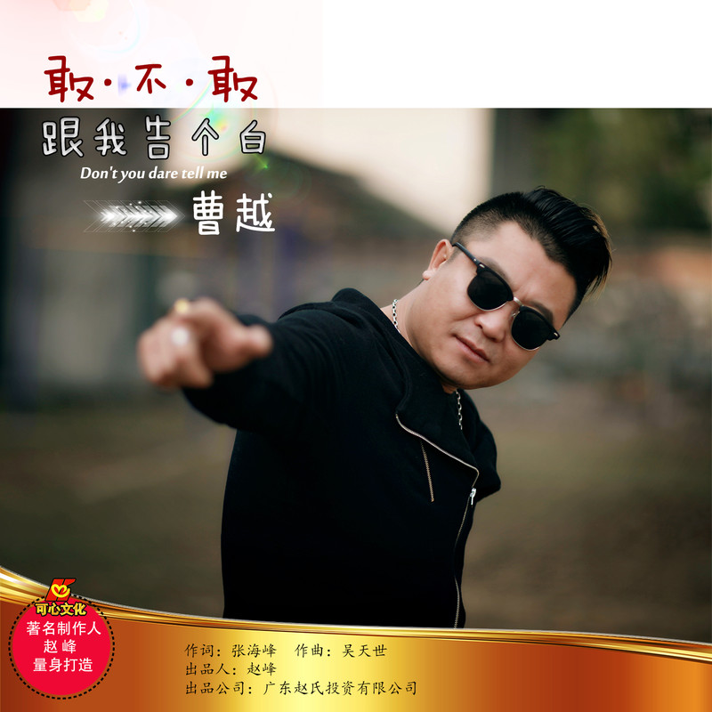 曹越- 敢不敢跟我告个白