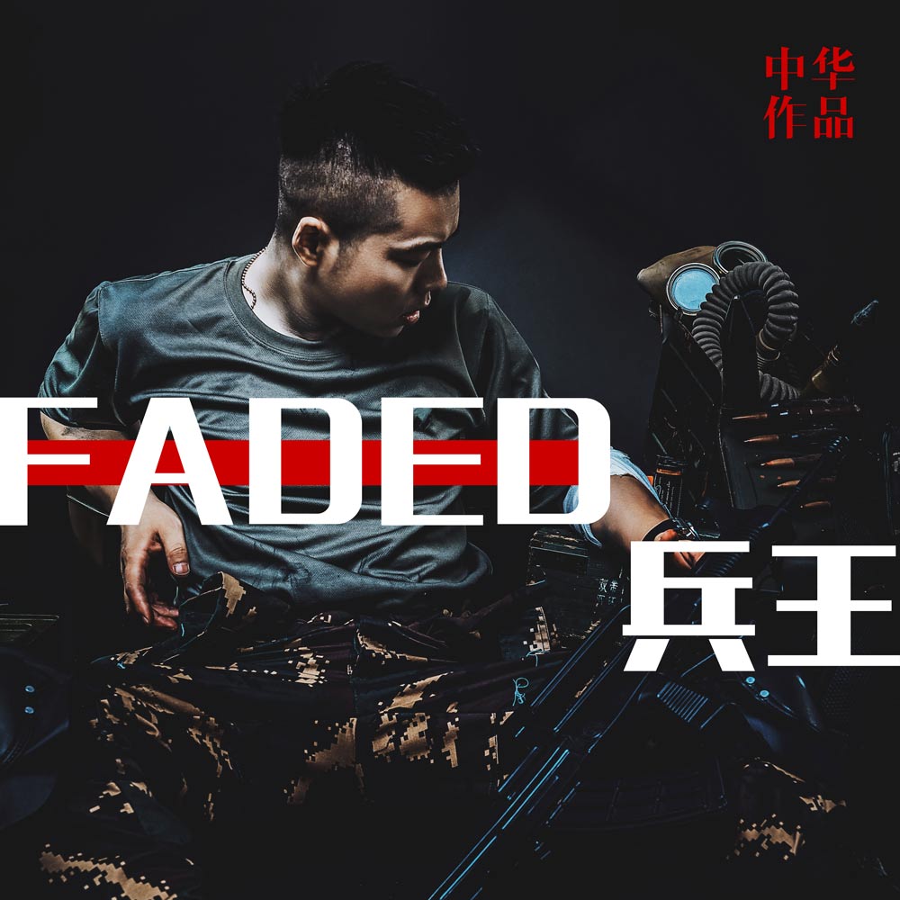 fadedmp3下载