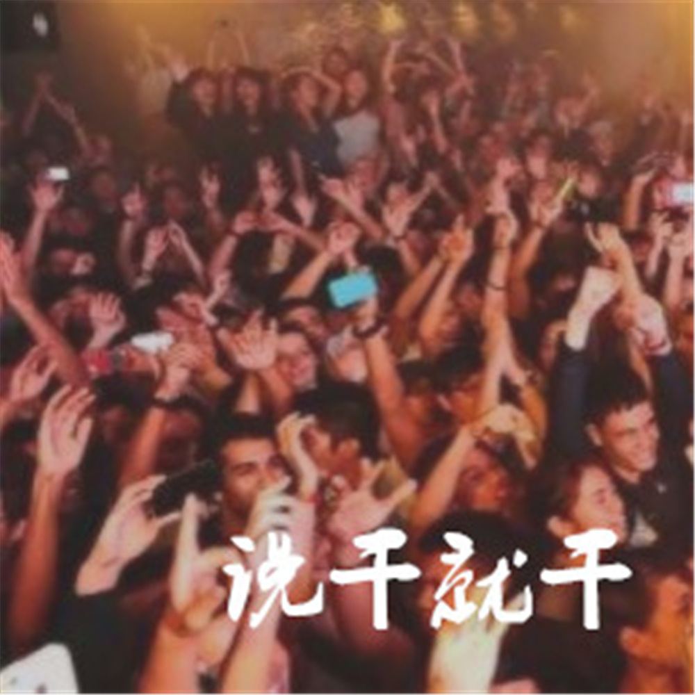 干就完了歌曲 20181214152447719982.jpg