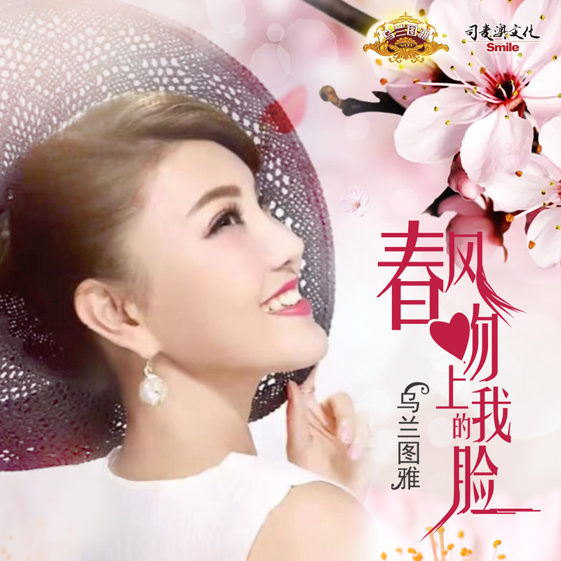 春风吻上我的脸,春风吻上我的脸原唱