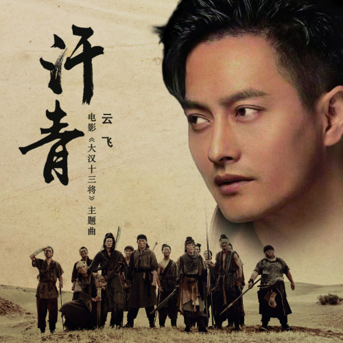 大汉悲歌主题曲谱_大汉悲歌演员表(2)