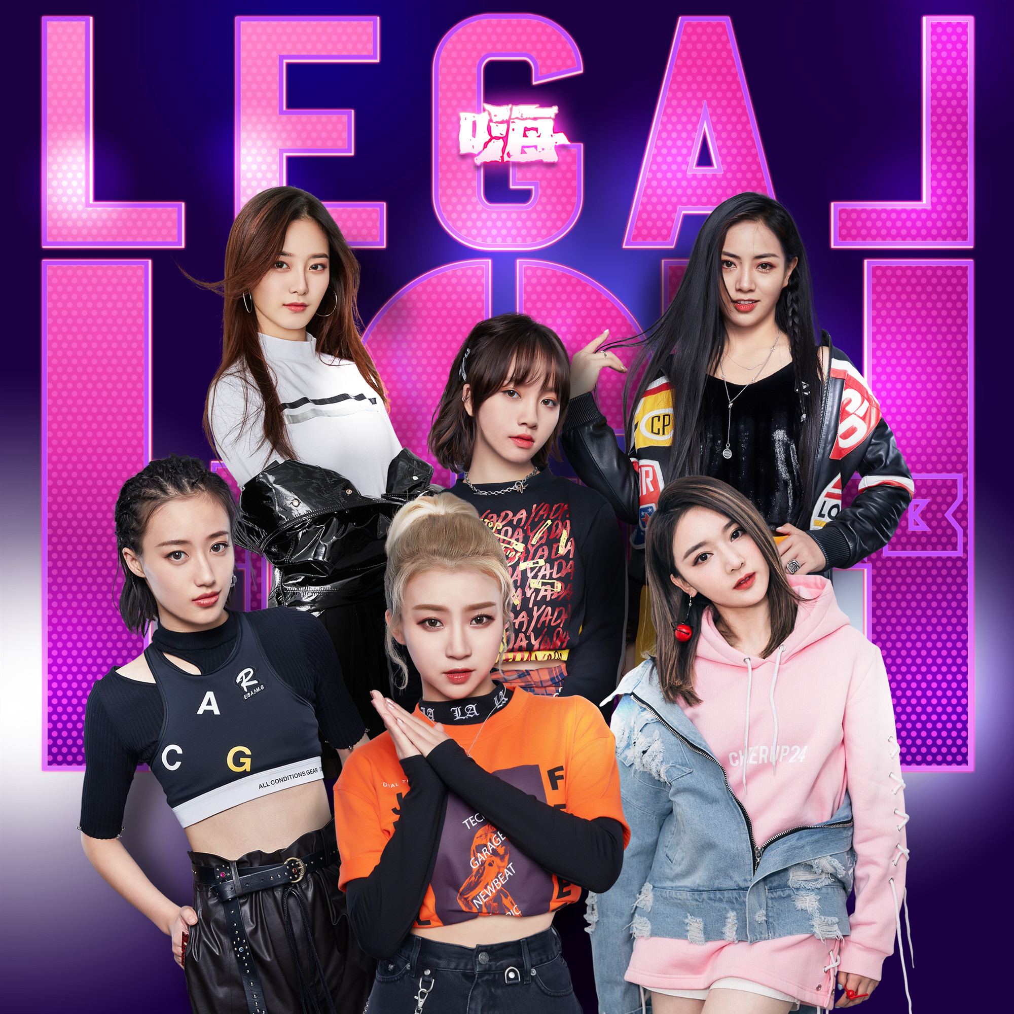 legal high 嗨战队 - 嗨