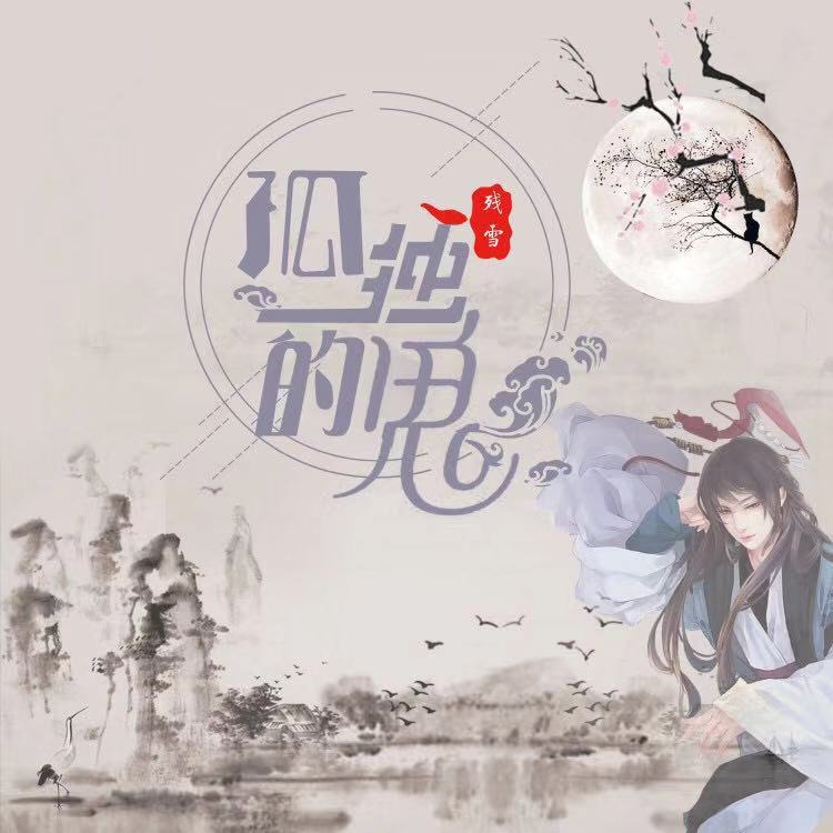 北方孤独的鬼简谱_孤独伤感图片(2)