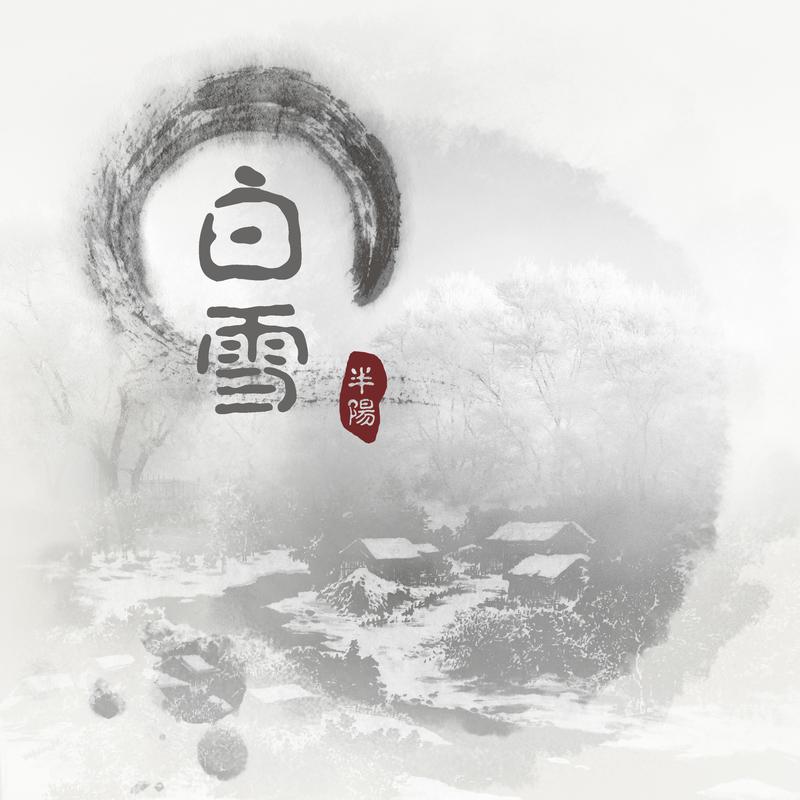 白雪_半阳_高音质在线试听_白雪歌词|歌曲下载