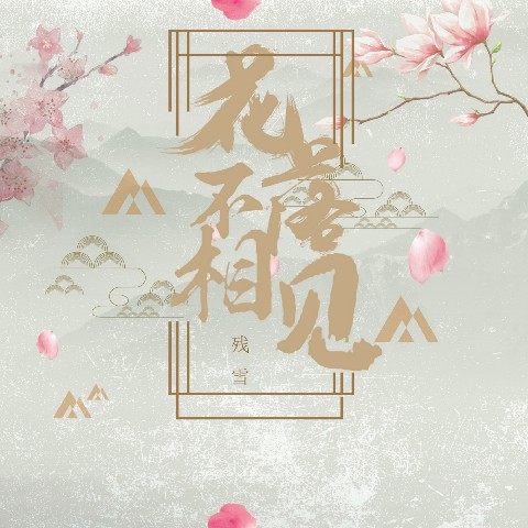 残雪歌词简谱_断桥残雪简谱(2)
