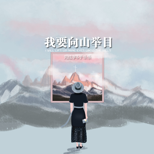 我要向山举目歌曲儿童曲谱_我要向山举目简谱