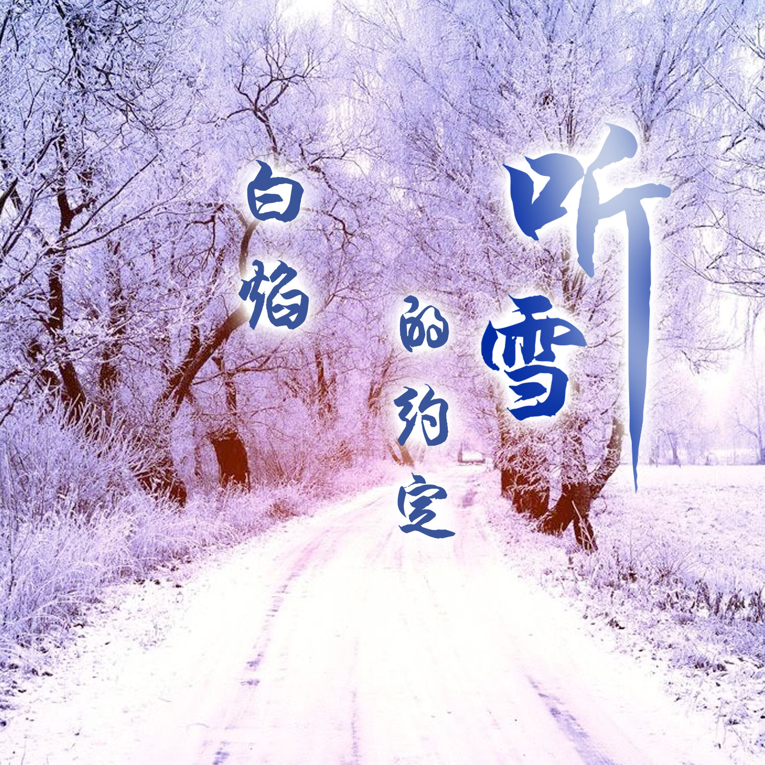 简谱听雪_听雪落下的声音简谱(2)