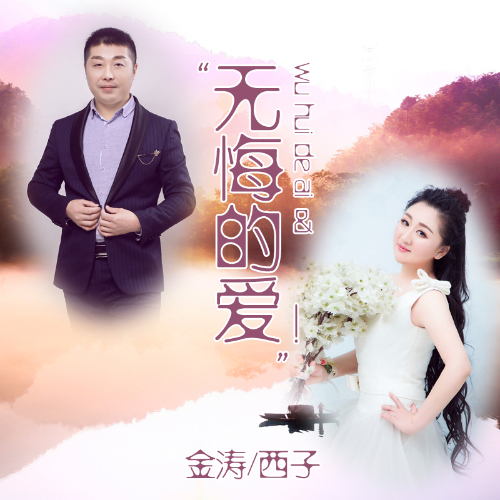 歌曲无悔的爱曲谱_高安杭娇歌曲一生无悔(2)