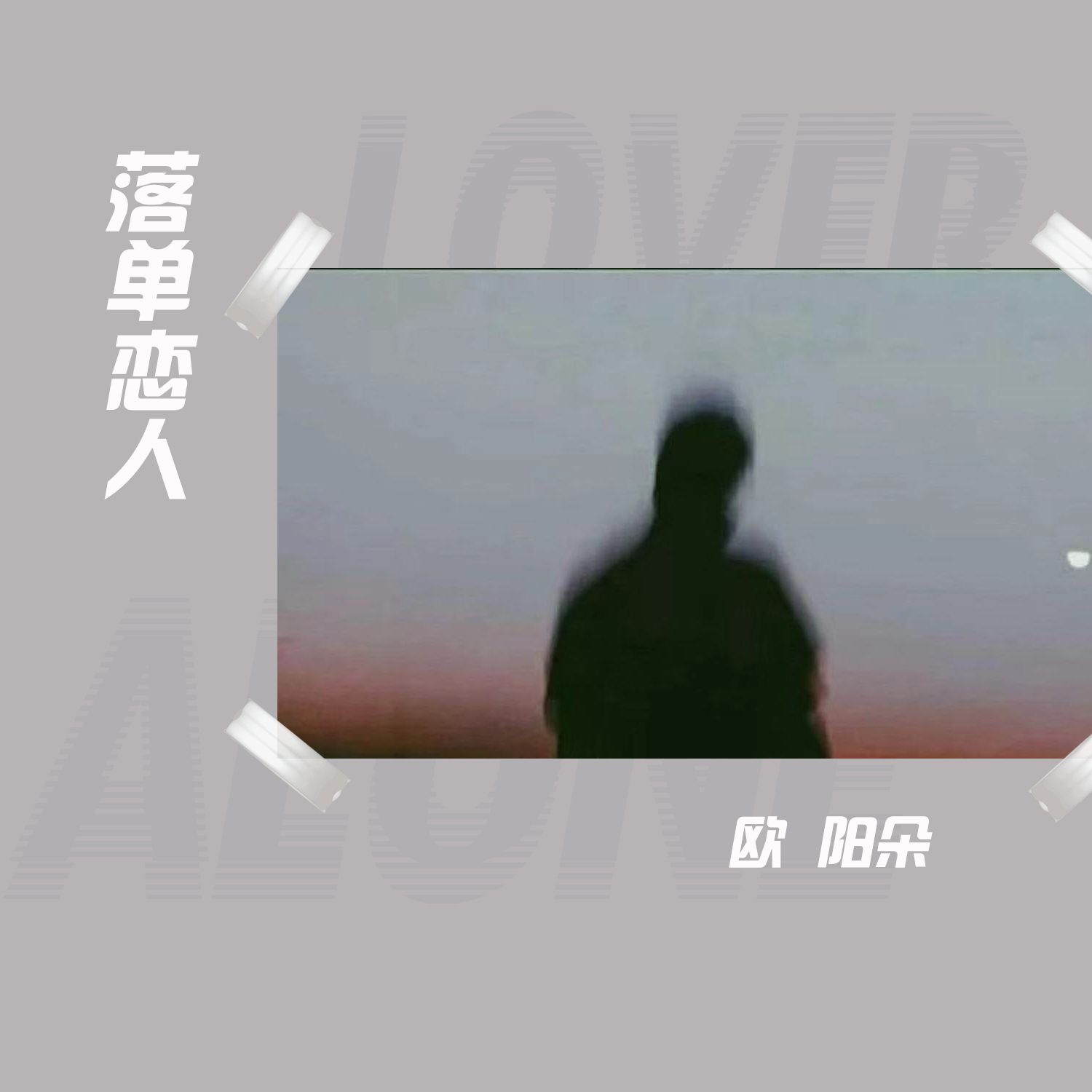 落单的恋人曲谱_落单恋人钢琴简谱