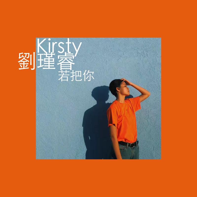 kirsty刘瑾睿若把你