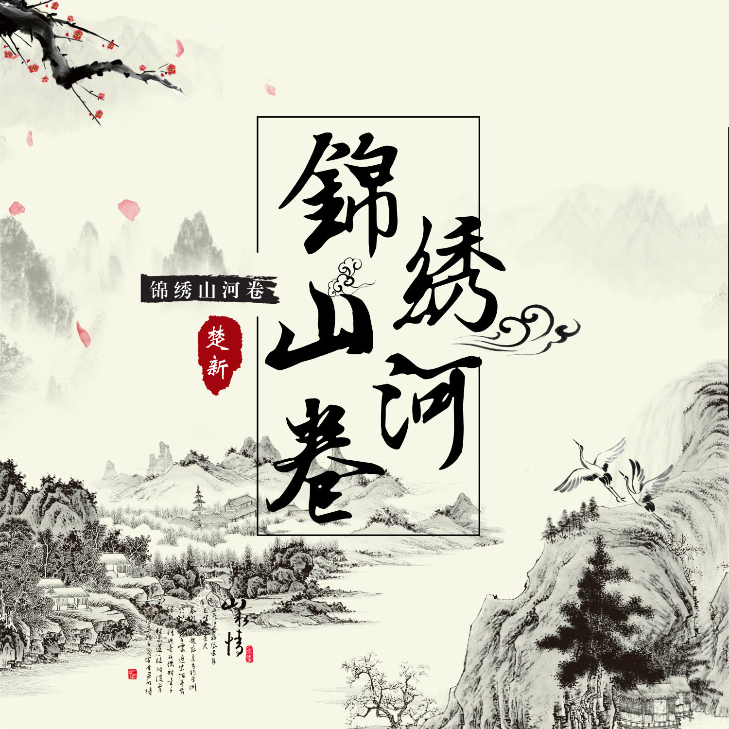 锦绣山河曲谱_锦绣山河图片