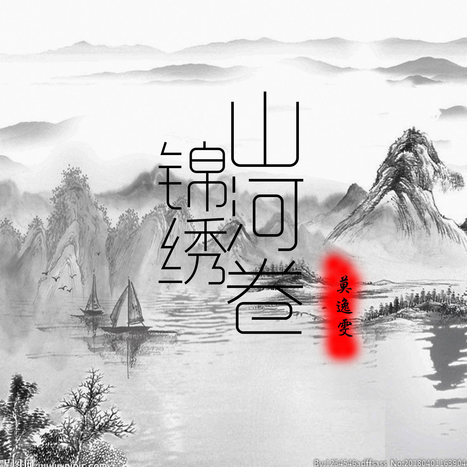 锦绣山河曲谱_锦绣山河图片(2)