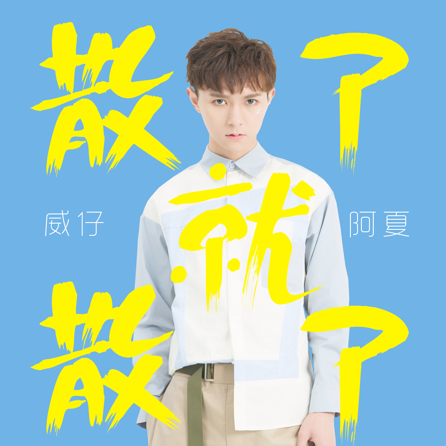 威仔,阿夏 - 散了就散了