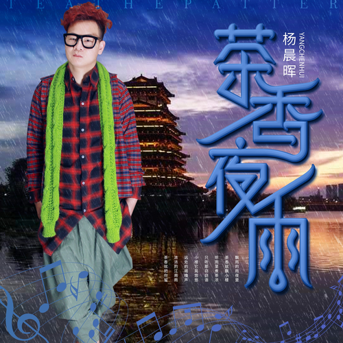 香夜雨_杨晨晖__高音质在线试听_茶香夜雨歌词|歌曲