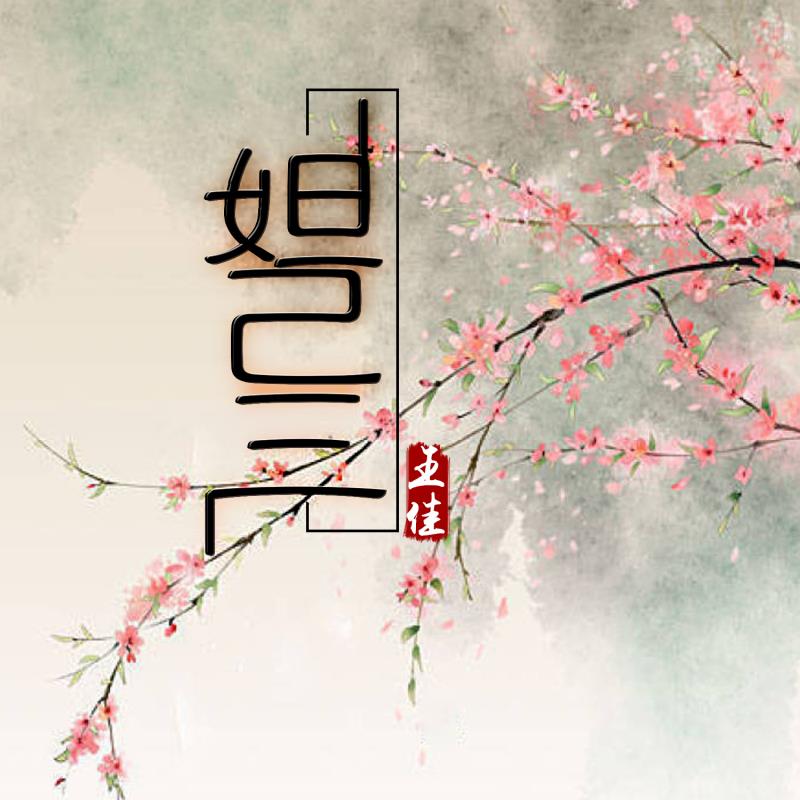 妲己歌曲简谱_王者荣耀妲己图片