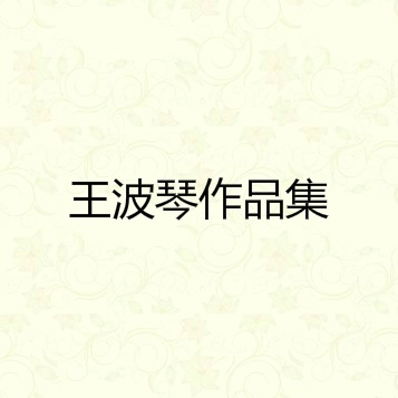 一生痴恋简谱_儿歌简谱