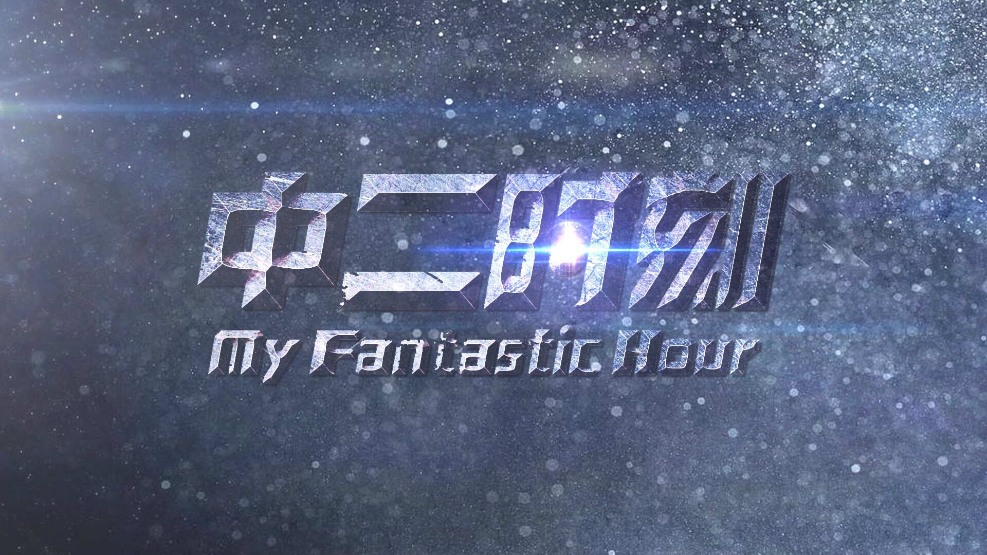 时间都去哪了歌曲完整版下载 20190323125622437854.jpg