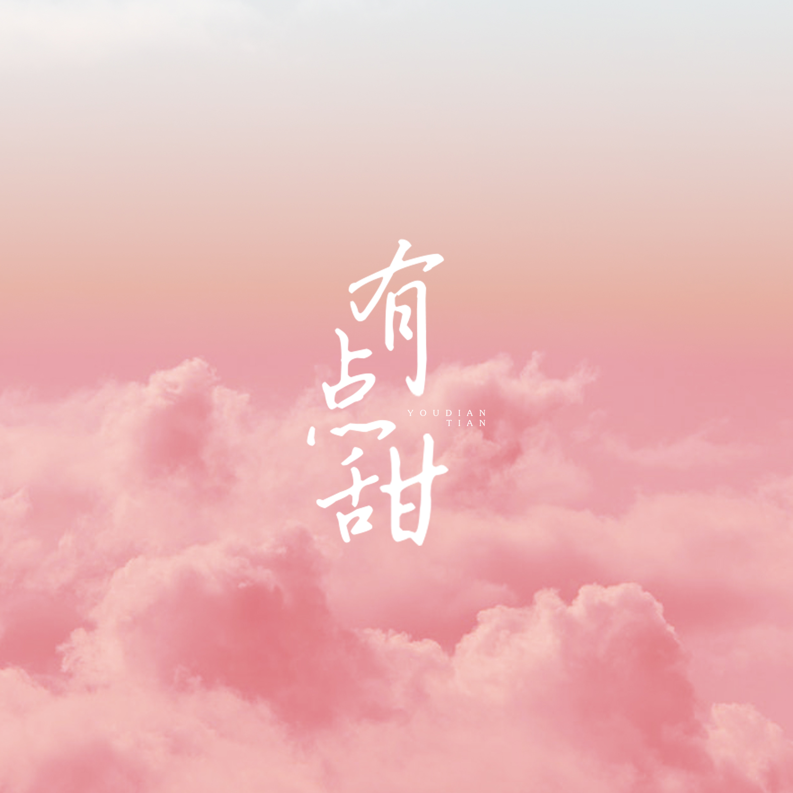 1908公社_禾星子__高音质在线试听_有点甜歌词|歌曲