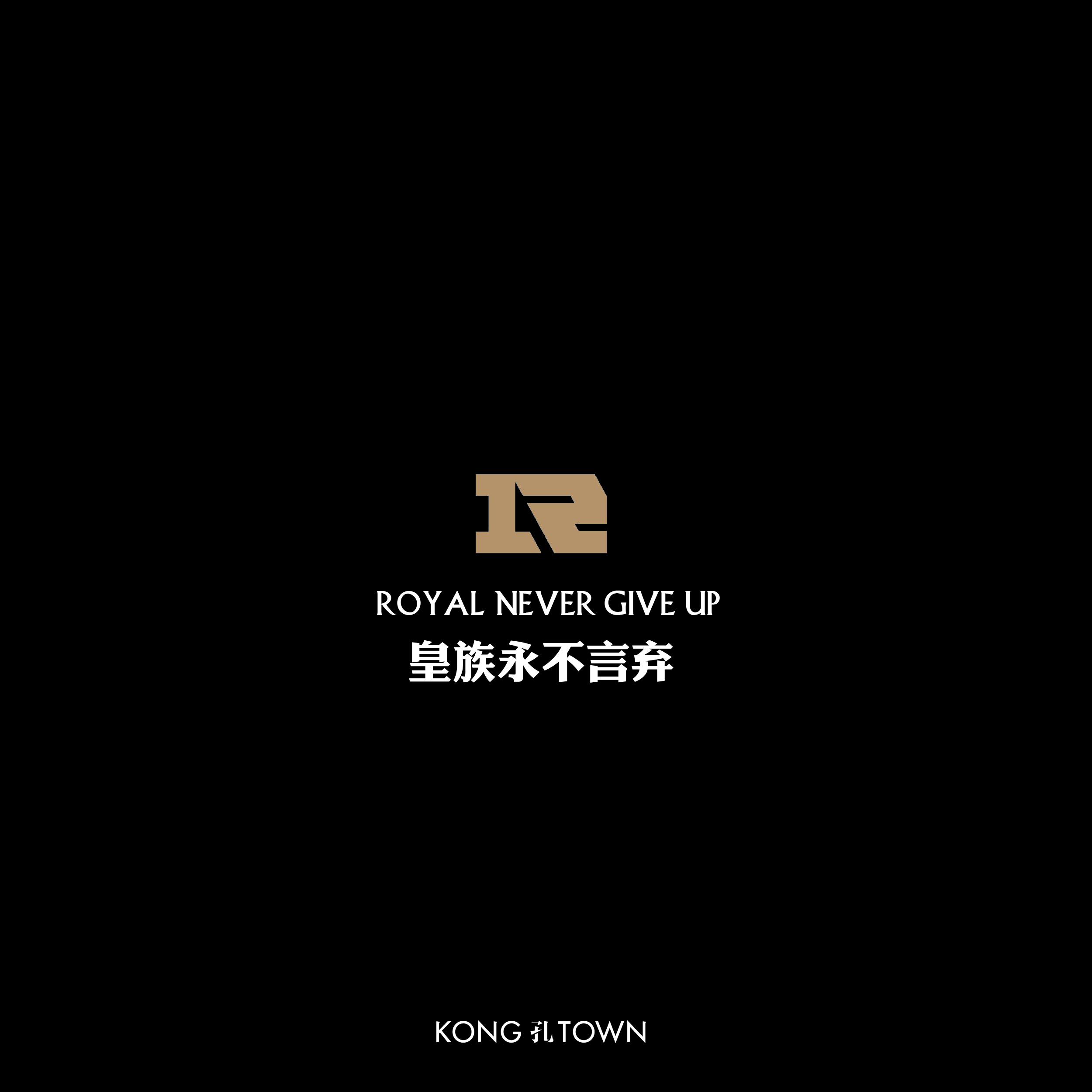 hotkey,孔town - royal never give up(皇族永不言弃)