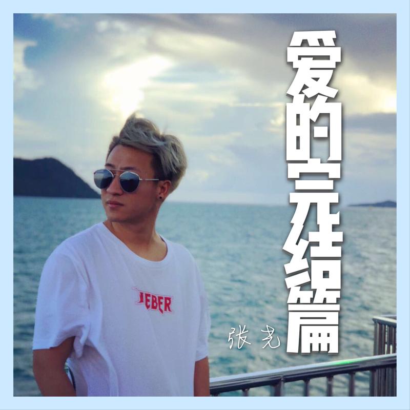 张尧,张尧学