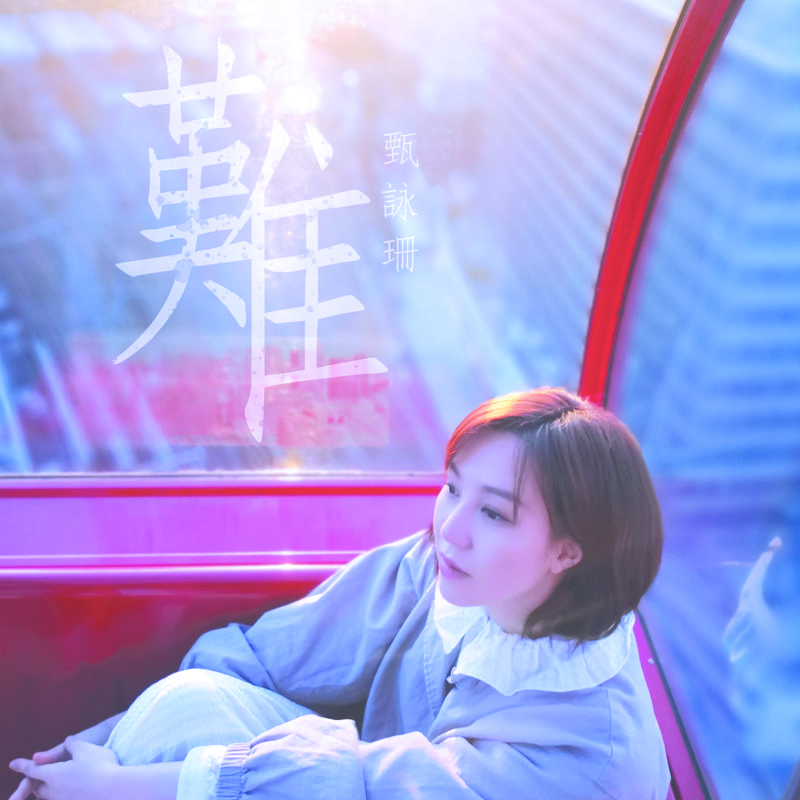 甄咏珊难