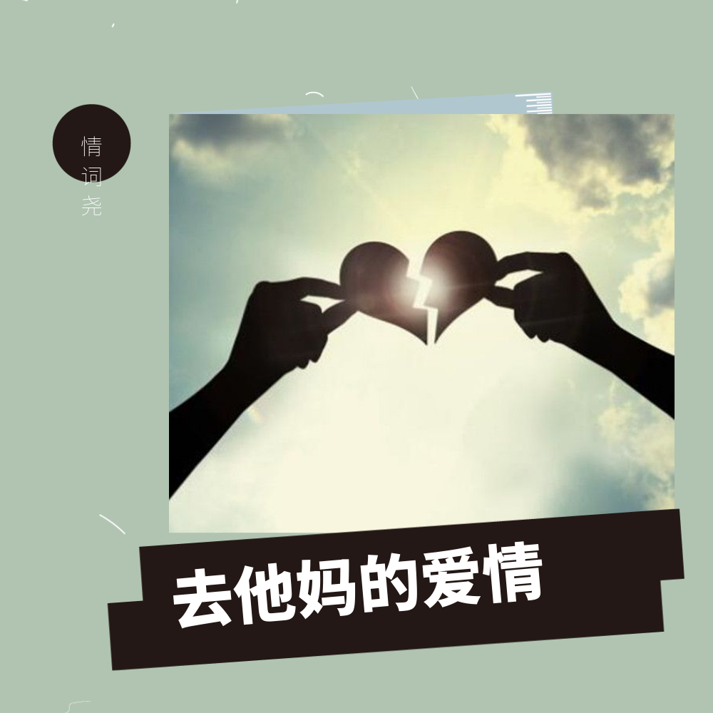 什么样的爱情歌词解析 20190403015851750974.jpg