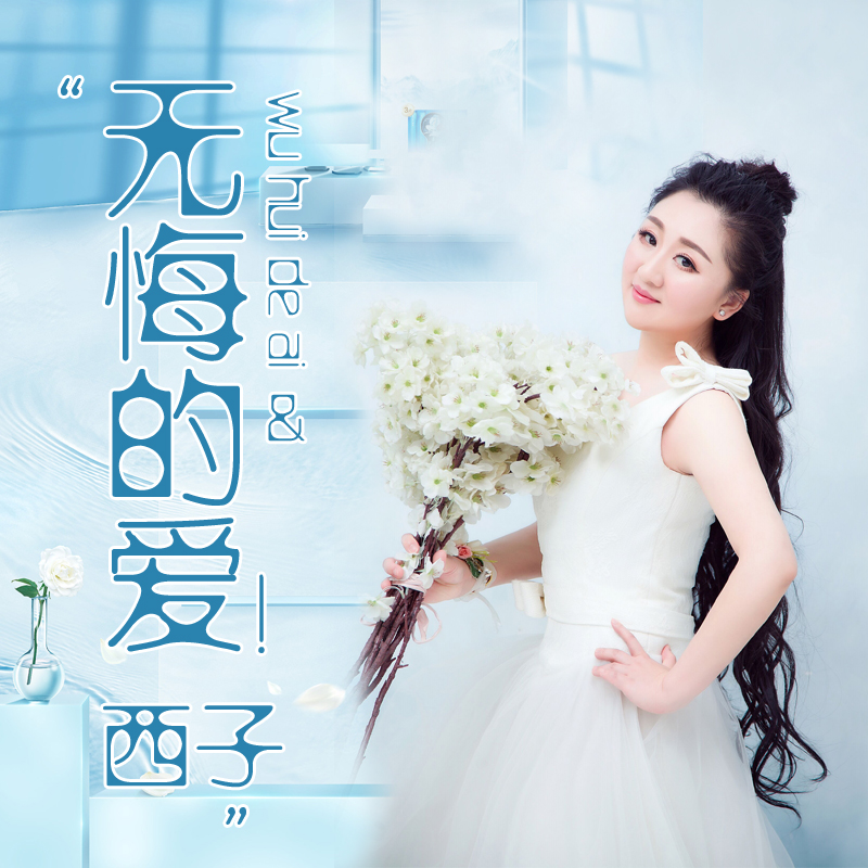 歌曲无悔的爱曲谱_高安杭娇歌曲一生无悔
