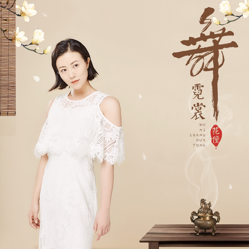 花僮- 舞霓裳