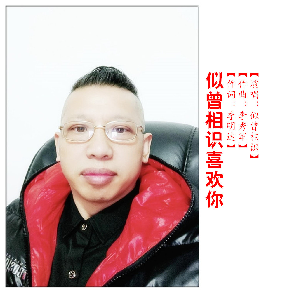 似曾相识简谱_似曾相识图片(3)