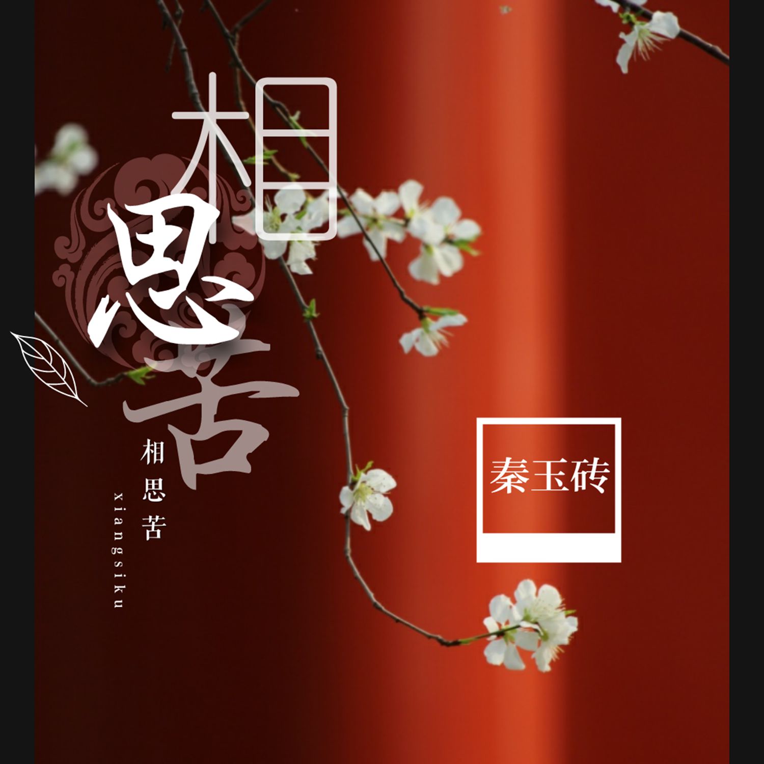 简谱相思苦_三生三世苦相思简谱(3)