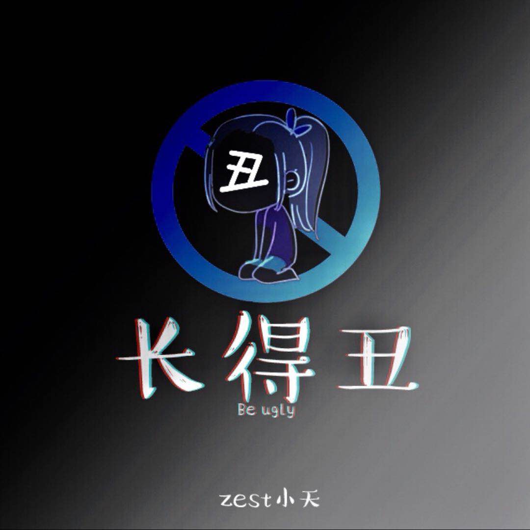 zest小天 - 长得丑