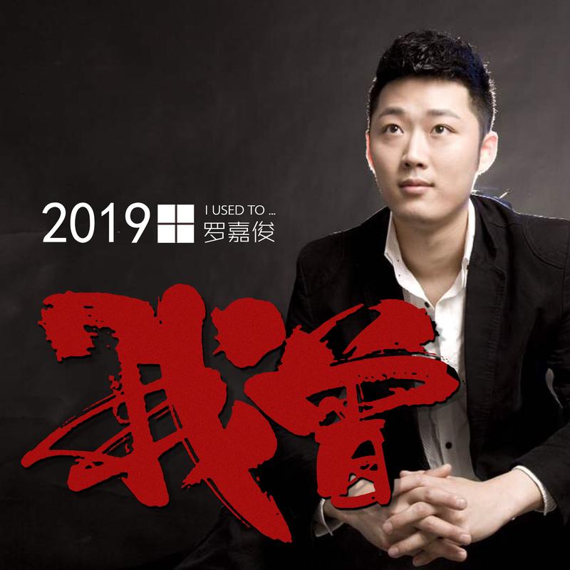 我曾_罗嘉俊_高音质在线试听_我曾歌词|歌曲下