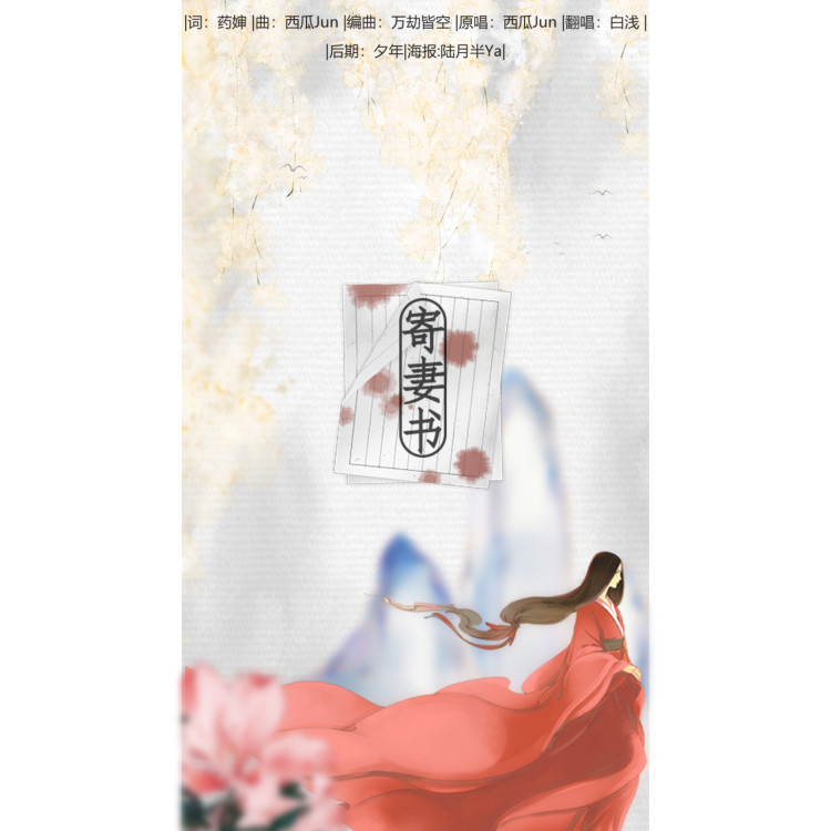 寄妻书简谱_妻书简谱 桃李醉春风个人制谱园地 中国曲谱网
