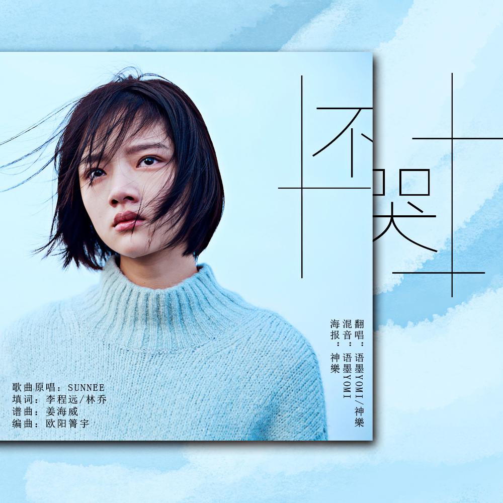 神乐,语墨yomi - 悲伤逆流成河——不哭