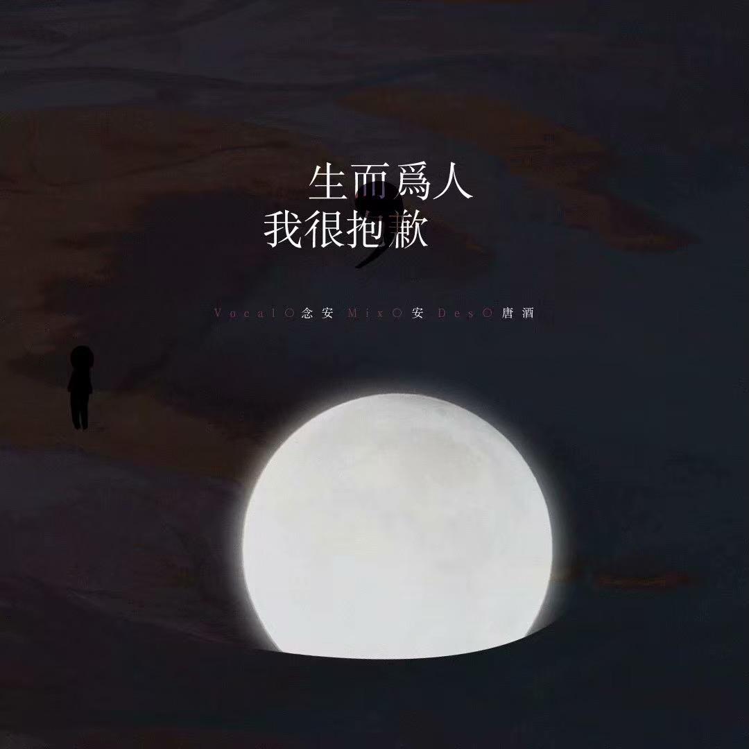 念安- 生而为人,我很抱歉