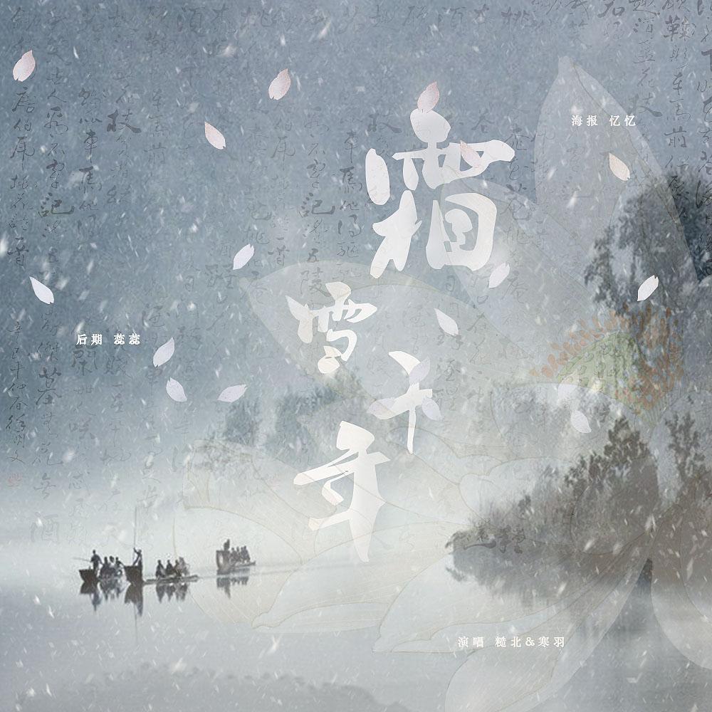 霜雪千年简谱_霜雪千年简谱吉他(3)