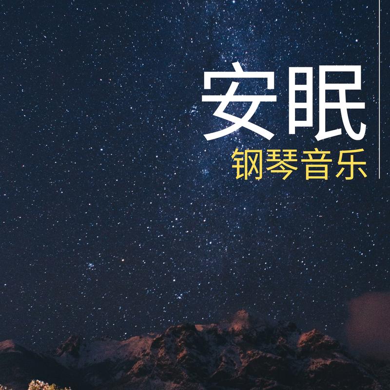 安眠曲简谱_催眠曲
