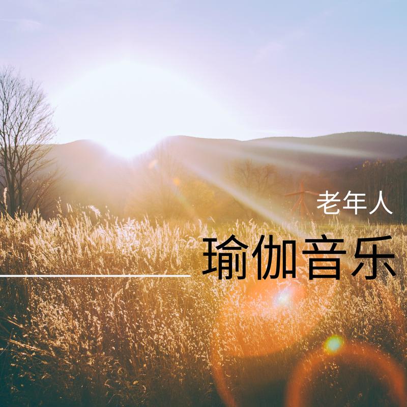  老年人喜欢听的歌老年人喜欢听的歌曲排行榜前十名？