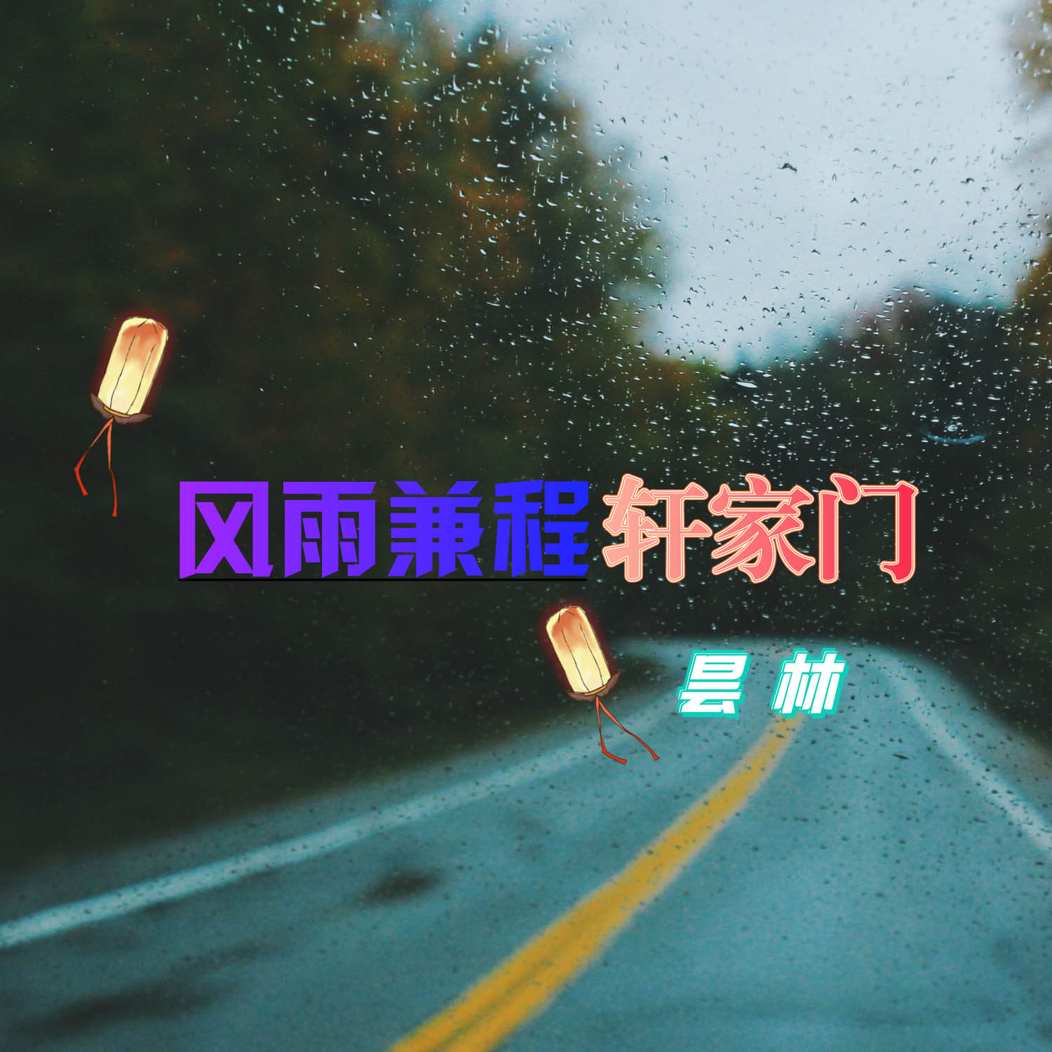 风雨兼程简谱_风雨兼程图片(2)