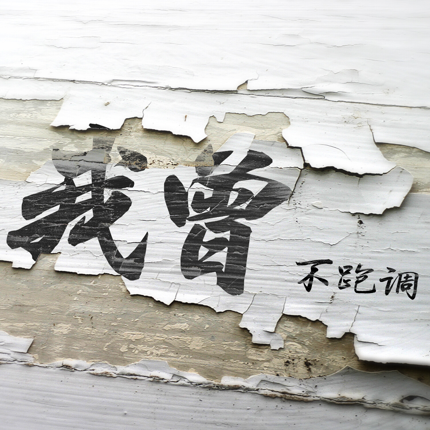 我曾_不跑调_高音质在线试听_我曾歌词|歌曲下