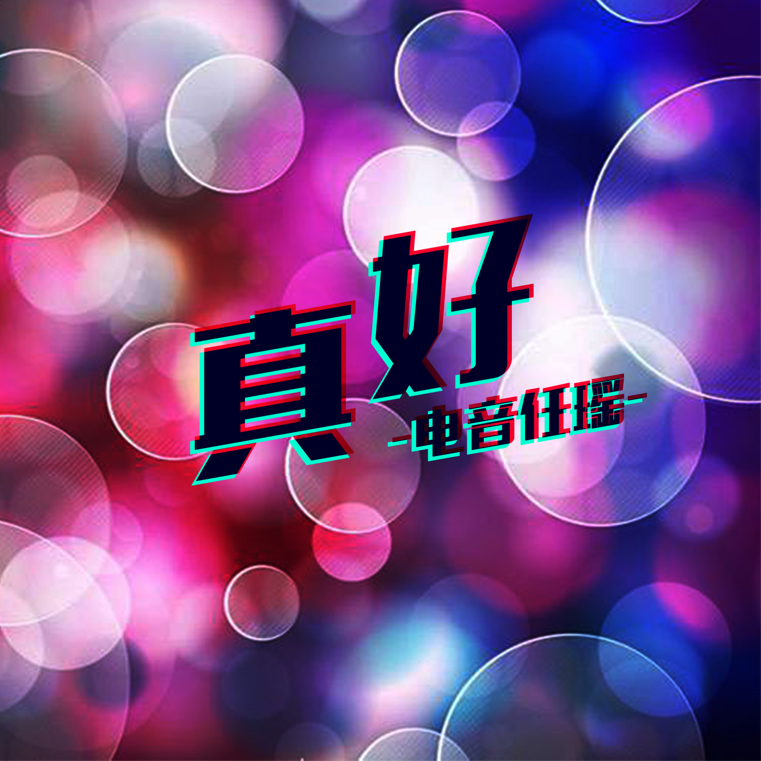 来到草原遇见你曲谱_你的草原母亲的河曲谱