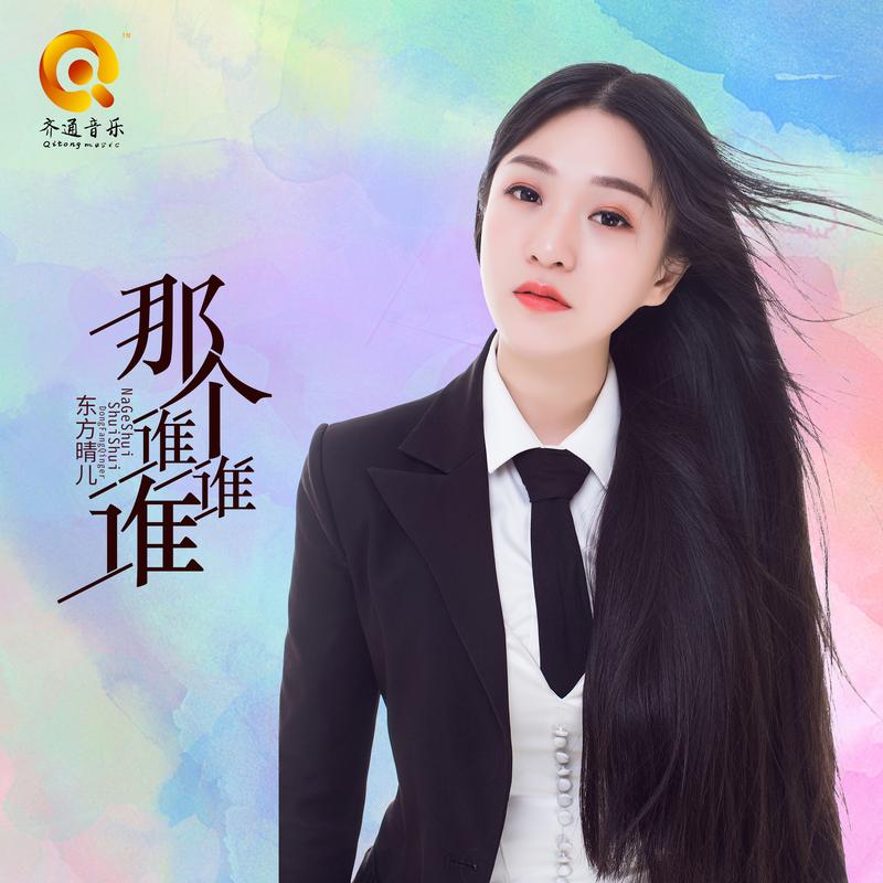东方晴儿 - 那个谁谁谁