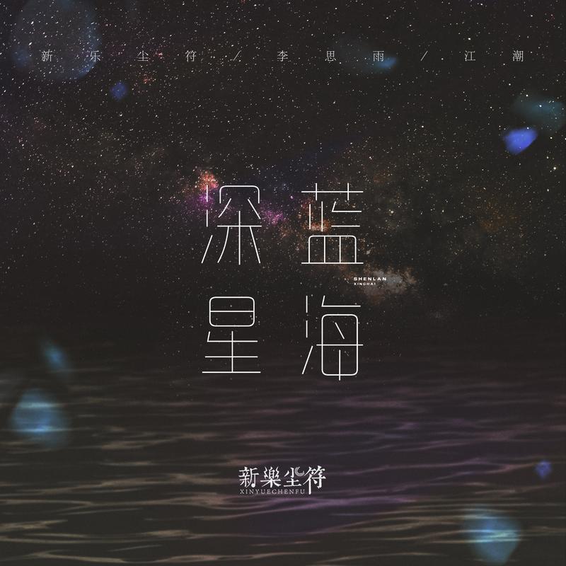 新乐尘符,李思雨,江潮 - 深蓝星海