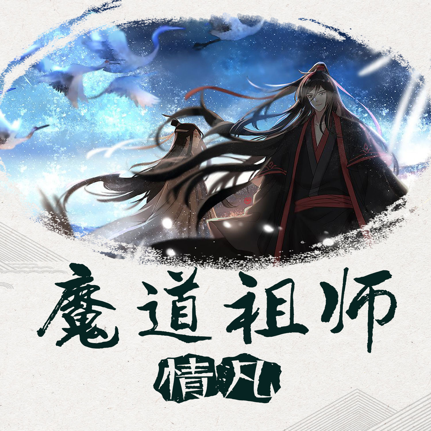 魔道祖师音乐简谱_魔道祖师简谱(3)