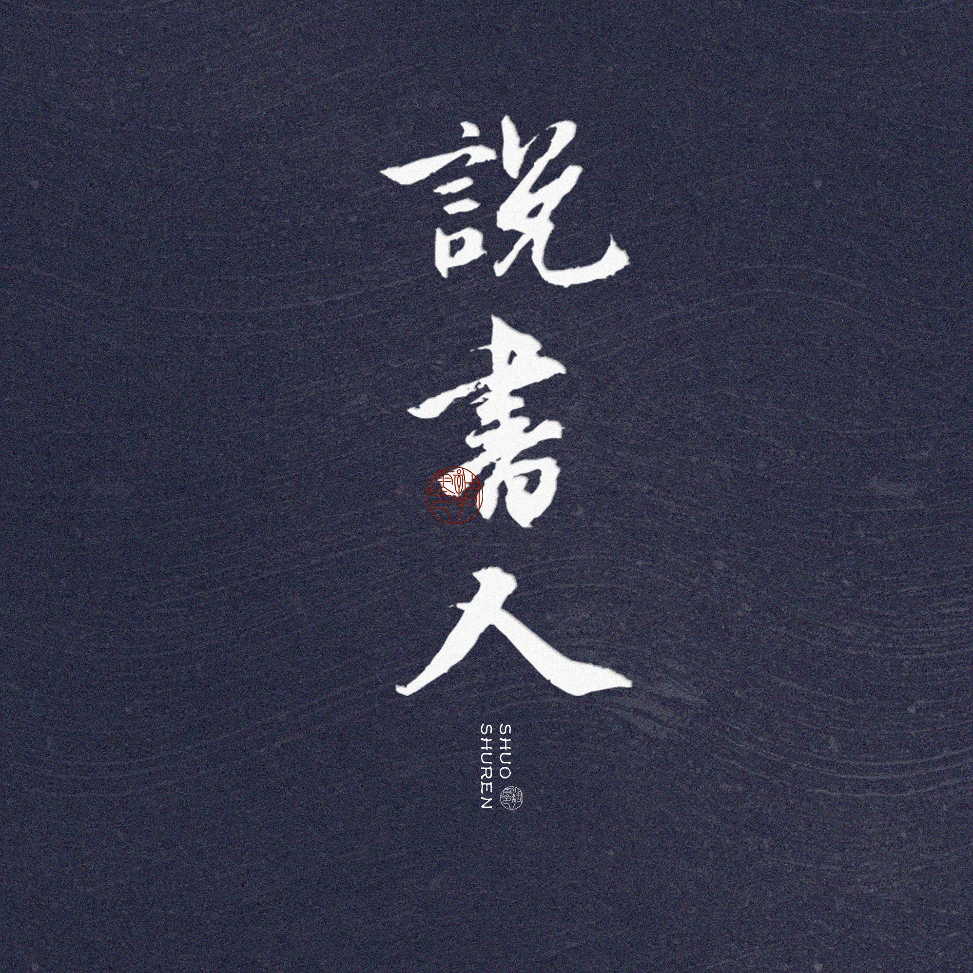 火烧bcs说书人