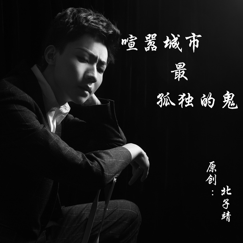 北方孤独的鬼简谱_孤独伤感图片(2)