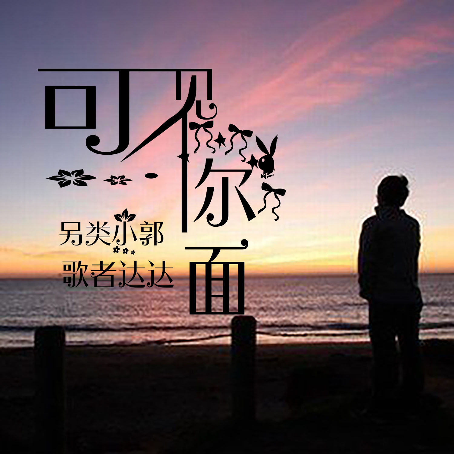 歌曲曲谱渡我不渡她_渡我不渡她歌曲(2)